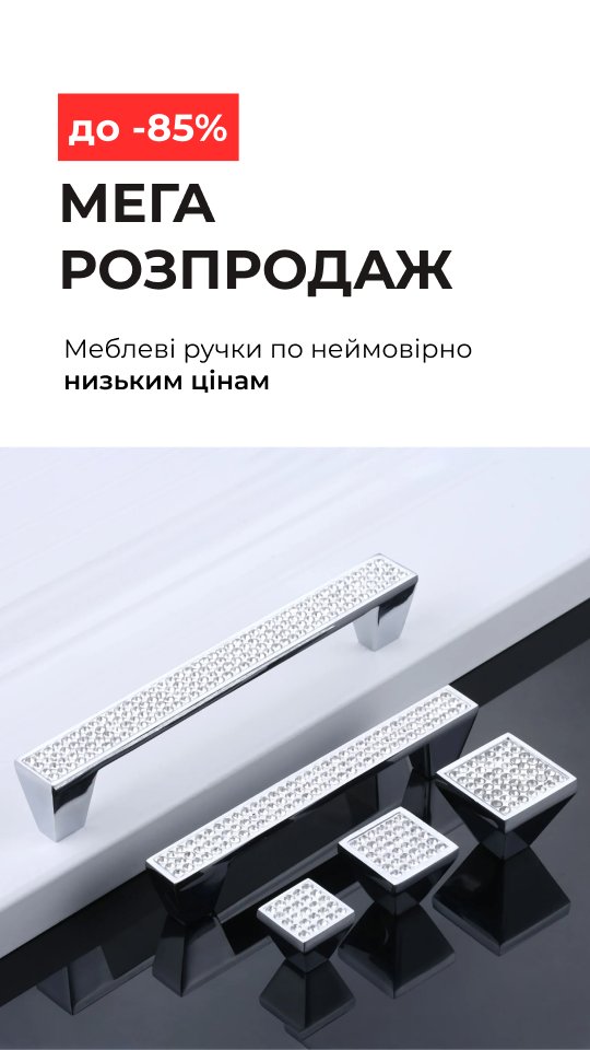 Розпродаж Меблевих ручок знижки до -85%